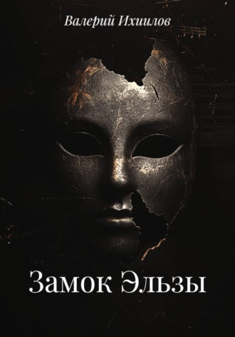 Обложка книги «Замок Эльзы»