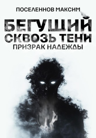 Максим Поселеннов. Бегущий сквозь тени: призрак надежды