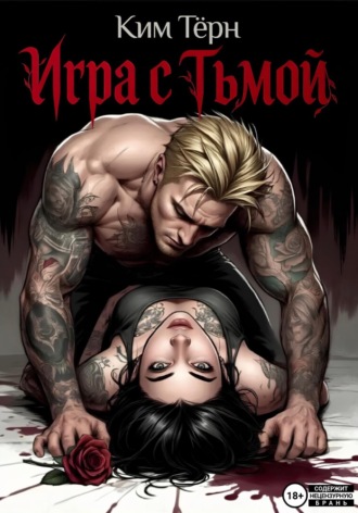 Обложка книги «Игра с Тьмой»