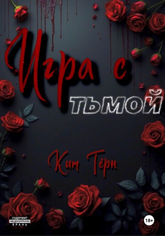 Ким Тёрн. Игра с Тьмой