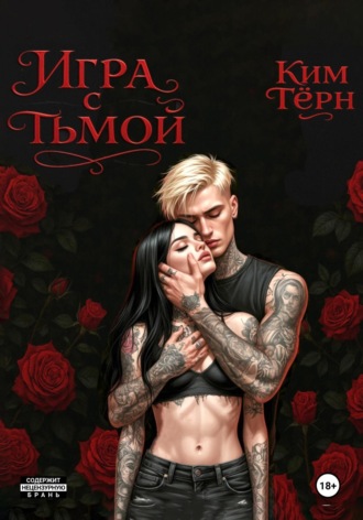 Ким Тёрн. Игра с Тьмой