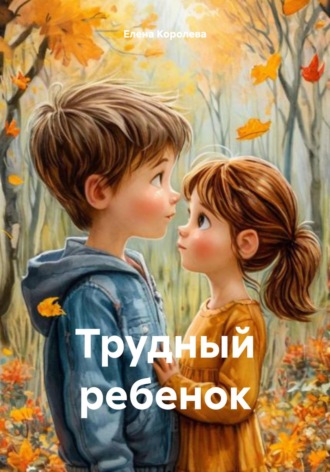 Обложка книги «Трудный ребенок»
