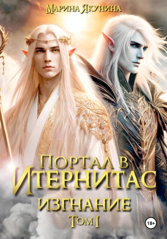 Обложка книги «Портал в Итернитас. Изгнание. Том 1»