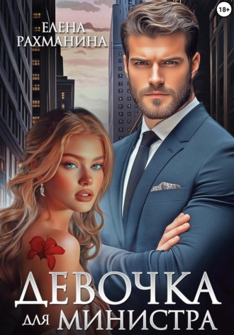 Обложка книги «Девочка для министра»
