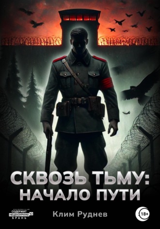Клим Руднев. Сквозь тьму. Начало пути