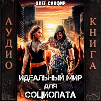 Обложка книги «Идеальный мир для Социопата»