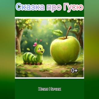 Обложка книги «Сказка про Гусю»