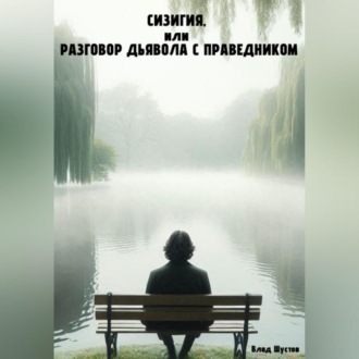 Обложка книги «Сизигия, или разговор Дьявола с праведником»