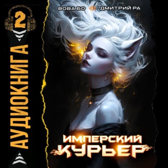 Обложка книги «Имперский Курьер. Том 2»