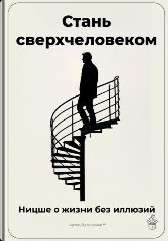Обложка книги «Стань сверхчеловеком: Ницше о жизни без иллюзий»