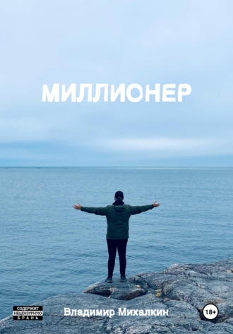 Обложка книги «Миллионер»