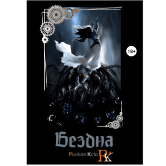 Обложка книги «Бездна»