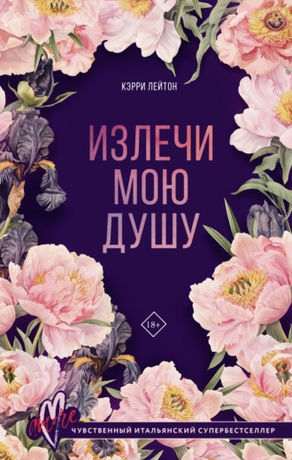 Обложка книги «Излечи мою душу»