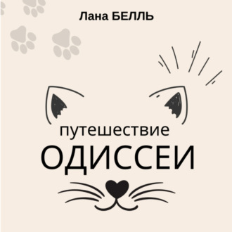 Обложка книги «Путешествие Одиссеи»