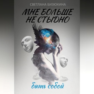 Обложка книги «Мне больше не стыдно быть собой»