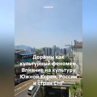 Обложка книги «Дорамы как культурный феномен. Влияние на культуру Южной Кореи, России и стран СНГ»