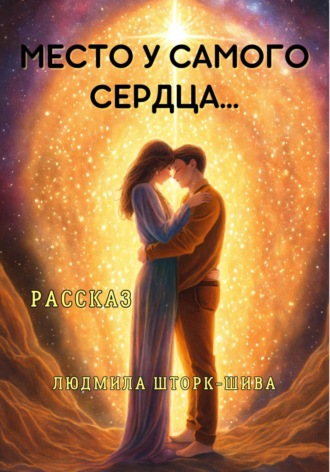 Обложка книги «Место у самого сердца»