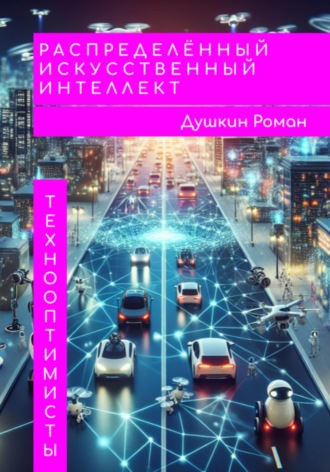 Обложка книги «Распределённый искусственный интеллект»