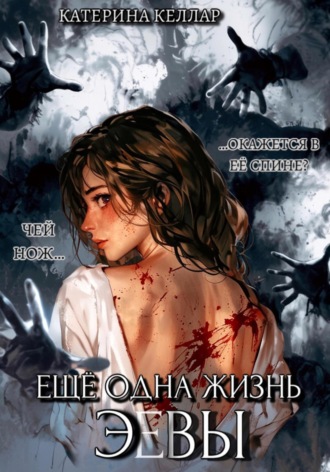 Катерина Келлар. Ещё одна жизнь Эвы