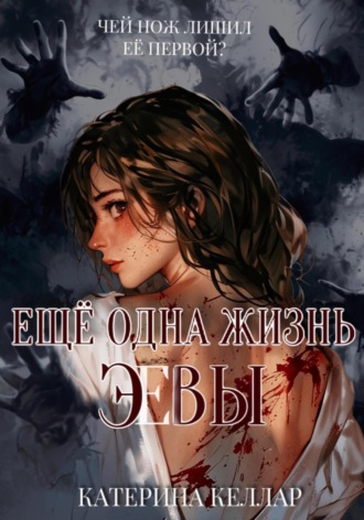 Ещё одна жизнь Эвы. Катерина Келлар