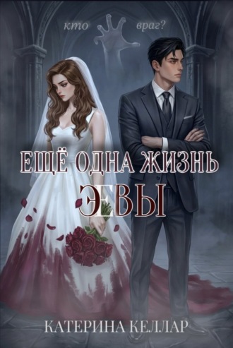 . Ещё одна жизнь Эвы