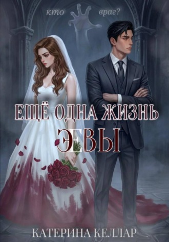 . Ещё одна жизнь Эвы