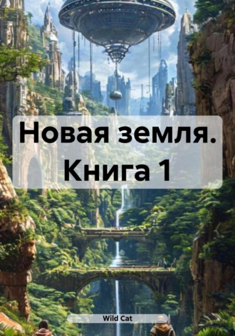 Обложка книги «Новая земля. Книга 1»