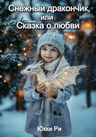 Обложка книги «Снежный дракончик, или Сказка о любви»
