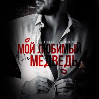 Обложка книги «Мой любимый (не) медведь»