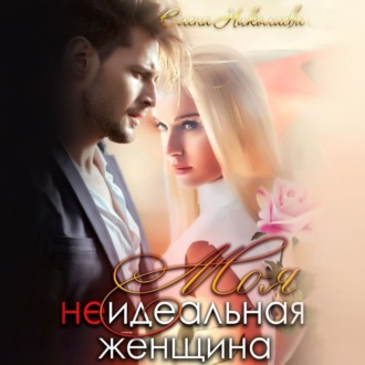Обложка книги «Моя неидеальная женщина»