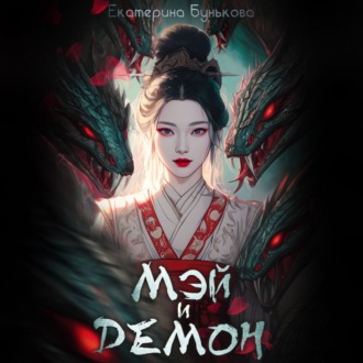 Обложка книги «Мэй и демон»