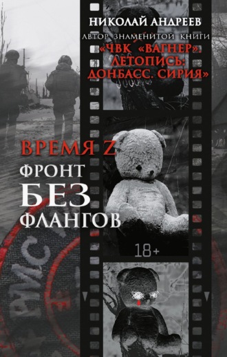 Обложка книги «Время Z. Фронт без флангов»