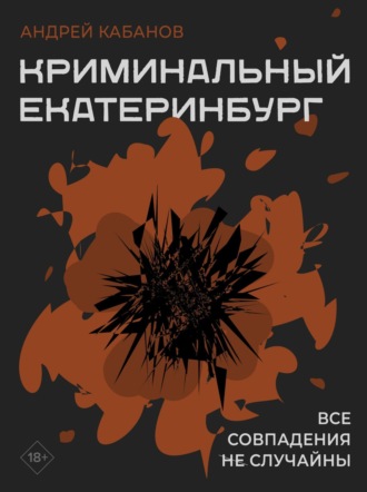 Обложка книги «Криминальный Екатеринбург. Совпадения не случайны»