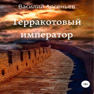 Обложка книги «Терракотовый император»