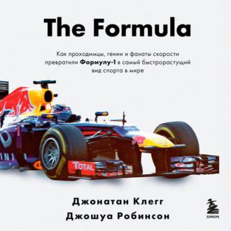 Обложка книги «The Formula. Как проходимцы, гении и фанаты скорости превратили Формулу-1 в самый быстрорастущий вид спорта в мире»