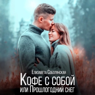 Обложка книги «Кофе с собой или прошлогодний снег»