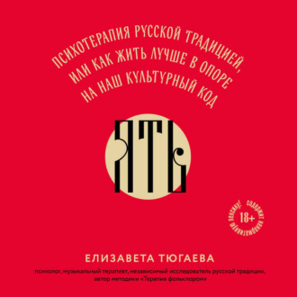 Обложка книги «ЯТЬ. Психотерапия русской традицией, или как жить лучше в опоре на наш культурный код»