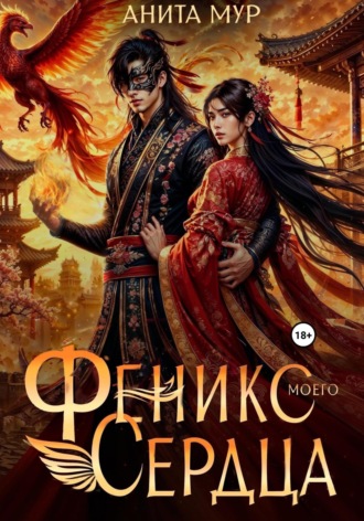 Обложка книги «Феникс моего сердца»