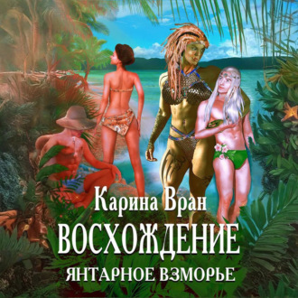 Обложка книги «Восхождение. Янтарное Взморье»
