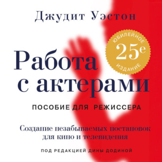 Обложка книги «Работа с актерами. Пособие для режиссера»