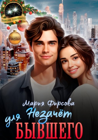 Обложка книги «Незачет для бывшего»