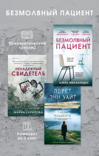 Обложка книги «Безмолвный пациент: комплект из 3 психологических триллеров»