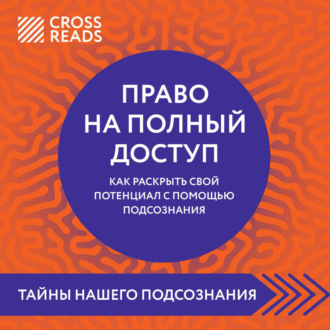 Обложка книги «Саммари книги «Право на полный доступ. Как раскрыть свой потенциал с помощью подсознания»»