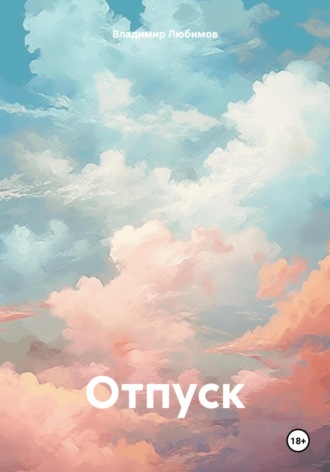 Обложка книги «Отпуск»