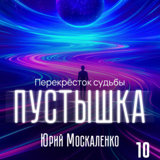 Обложка книги «Пустышка 10»