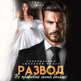 Обложка книги «Развод. Не предавай меня больше»