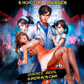 Обложка книги «Спасите меня, Кацураги-сан! Том 6»