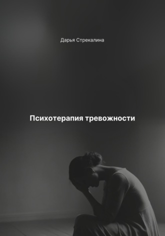 Обложка книги «Психотерапия тревожности»