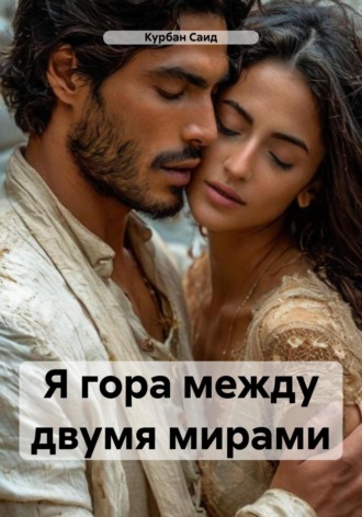 Обложка книги «Я гора между двумя мирами»