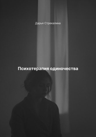 Обложка книги «Психотерапия одиночества»